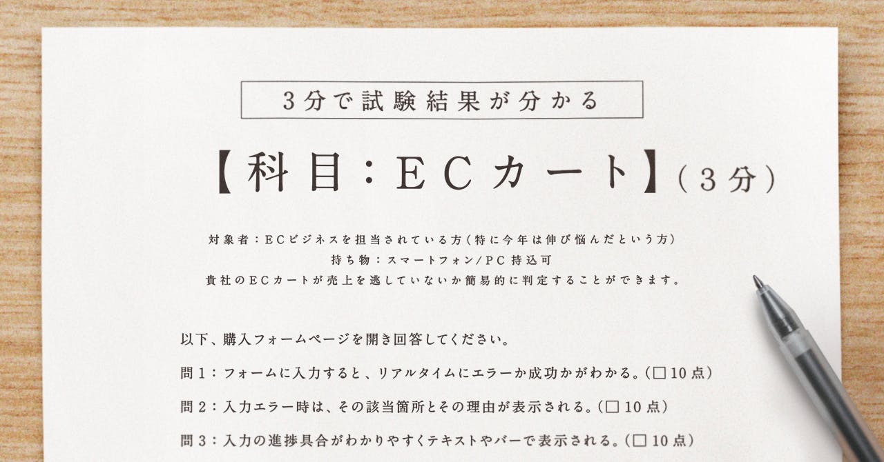 ECサイト運営の簡易採点ツールを 本日付の日本経済新聞/Webにて公開〜チェックリストに答えるだけでECサイトを100点満点で簡易採点〜