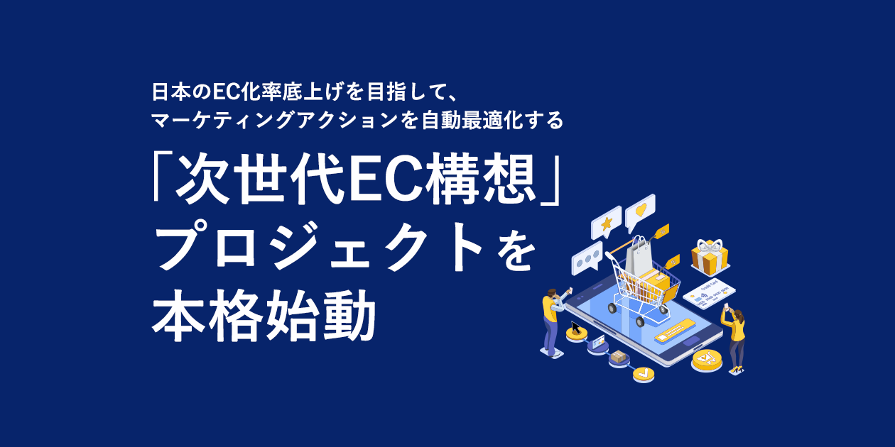 EC/D2C支援のSUPER STUDIOが第三者割当増資による約44億円の資金調達を実施〜顧客接点を統合管理してマーケティングアクションを自動最適化する「次世代EC構想」プロジェクトを本格始動、日本のEC化率底上げに向けた取り組みを強化〜