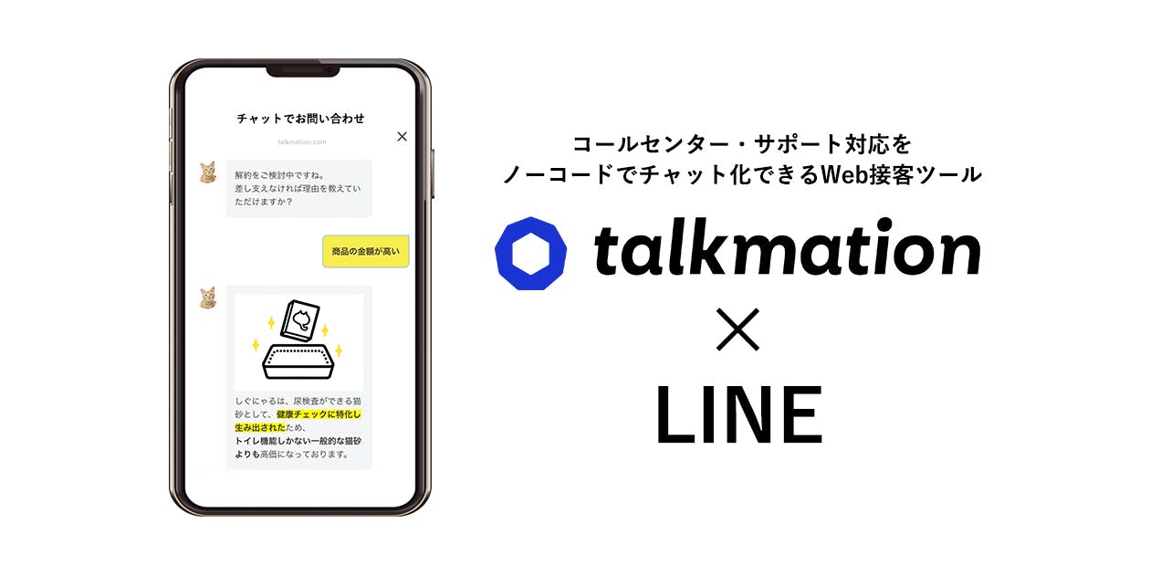 ecforceが提供するチャット型自動応対機能「talkmation」が LINEと連携〜LINE上で顧客からの問い合わせを受付可能に〜
