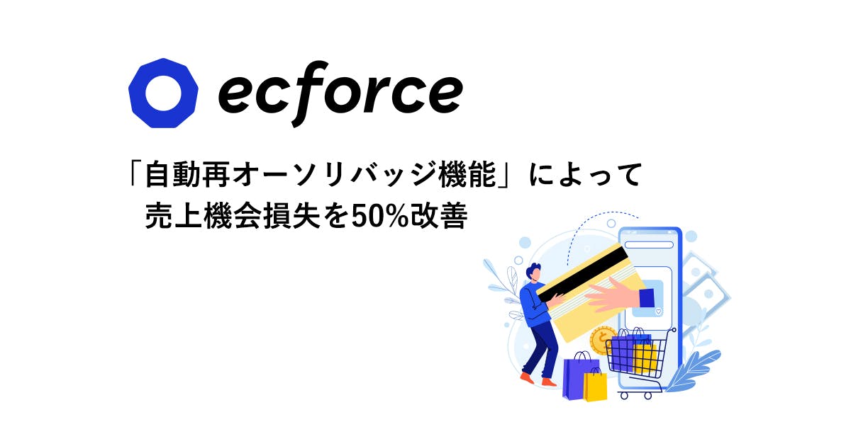 ecforceが「自動再オーソリバッチ機能」を提供開始、ECサイトの“決済与信落ち”による売上機会損失をシステムが自動で50%改善〜期間限定で月額費用無料キャンペーンを実施〜