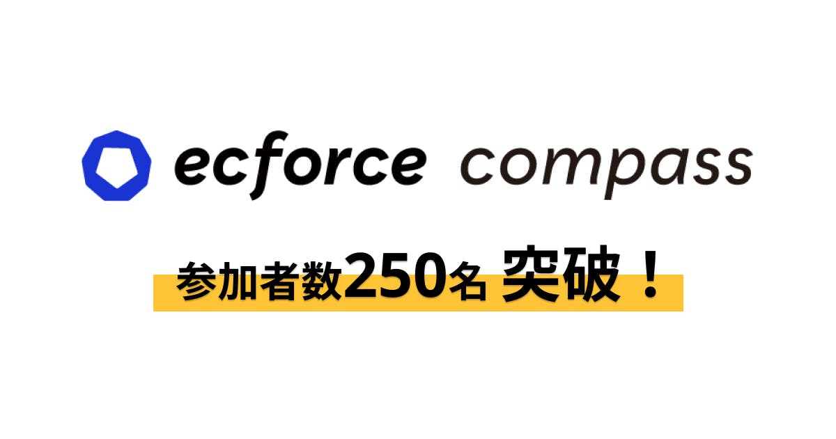 EC事業者のリアルな悩みを共有するユーザーコミュニティ 「ecforce compass」の参加者が250名を突破！