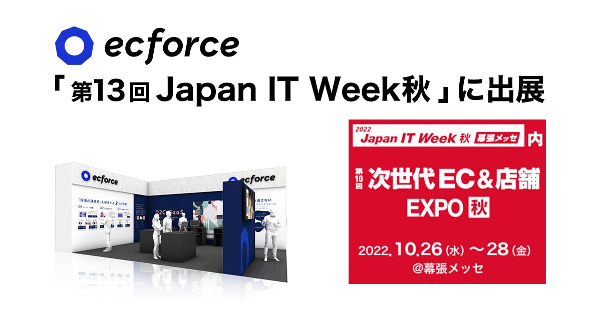 第13回 Japan IT Week 秋の「次世代EC＆店舗 EXPO」にECプラットフォーム「ecforce」を出展いたします