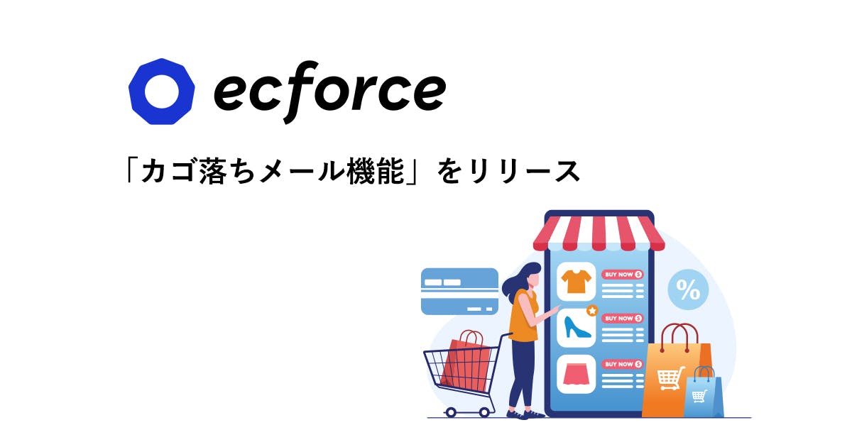 ECプラットフォーム「ecforce」、オプション機能として「カゴ落ちメール機能」をリリース 〜 カゴ落ちによる機会損失を防ぎ、売上の最大化に寄与 〜