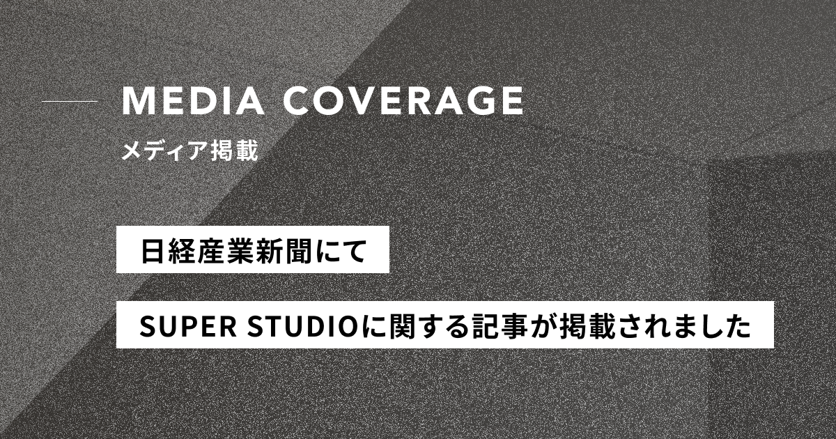 【メディア掲載】日経産業新聞にSUPER STUDIOに関する記事が掲載されました