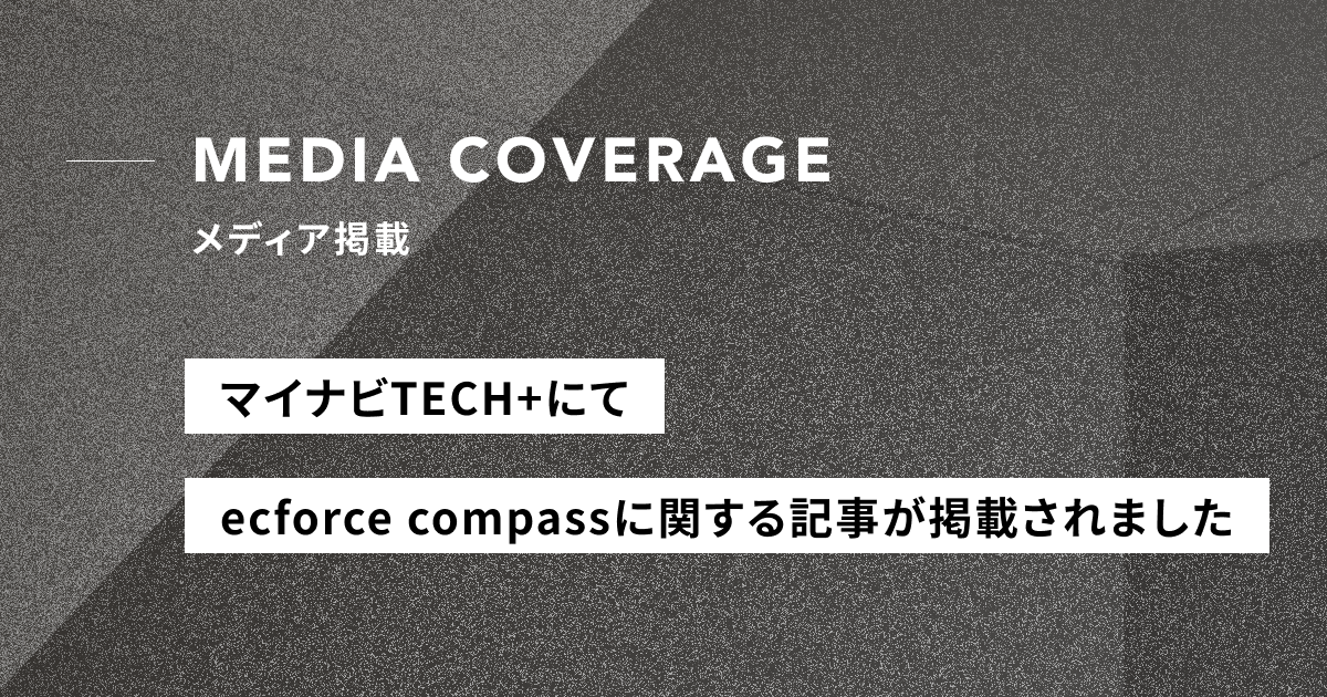 【メディア掲載】マイナビTECH+にて『ecforce compass』に関する記事が掲載されました
