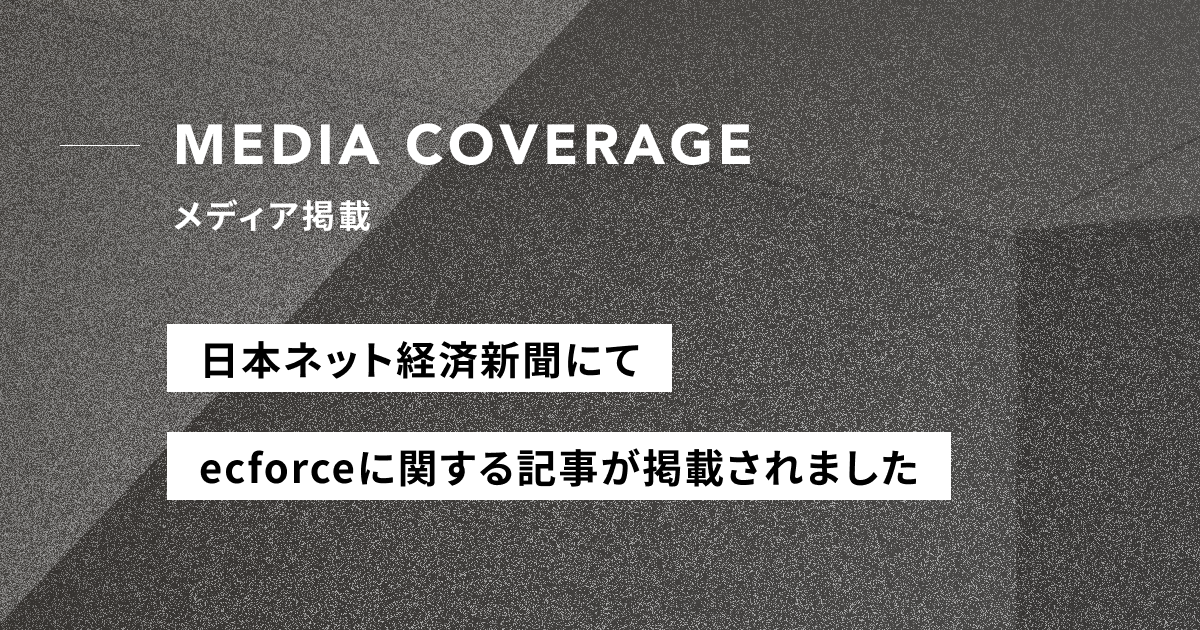【メディア掲載】日本ネット経済新聞にて『ecforce ma』に関する記事が掲載されました