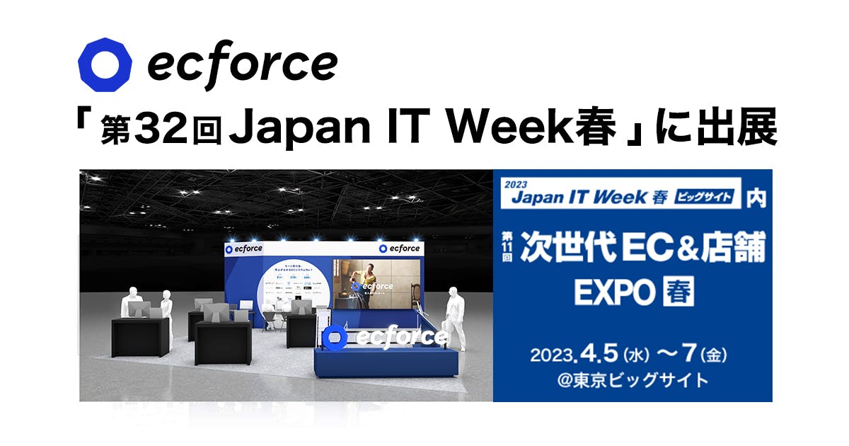 第32回 Japan IT Week 春 の「次世代EC＆店舗 EXPO」に ECプラットフォーム「ecforce」を出展いたします
