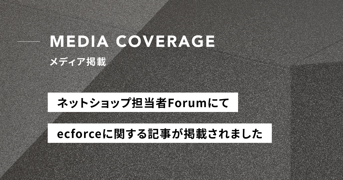 【メディア掲載】ネットショップ担当者Forumにて『ecforce ma』に関する記事が掲載されました