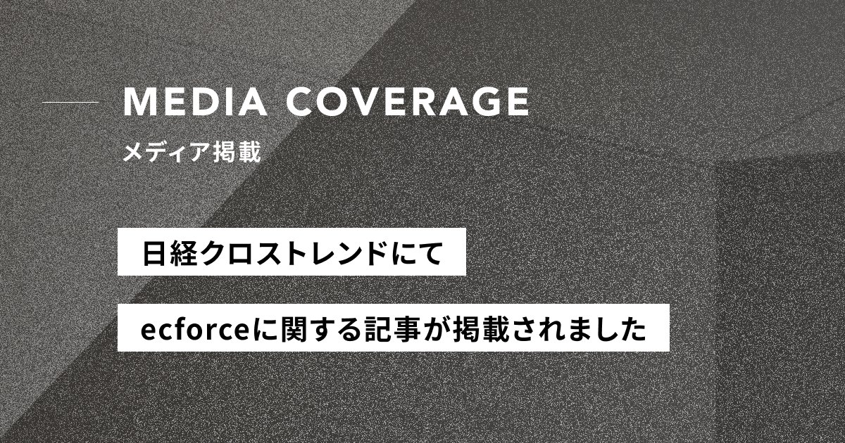 【メディア掲載】日経クロストレンドにてecforceに関する記事が掲載されました