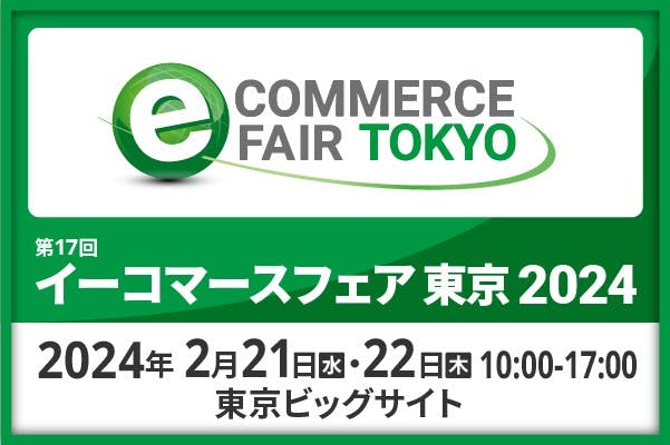「第17回 イーコマースフェア 東京 2024」に統合コマースプラットフォーム「ecforce」を出展いたします