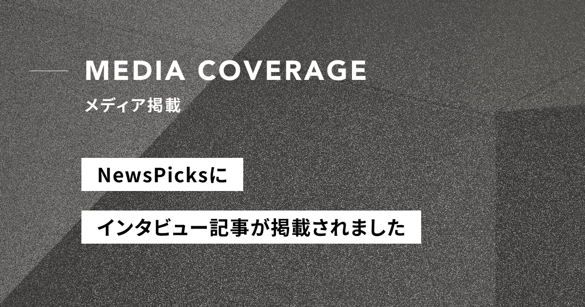【メディア掲載】NewsPicksにてインタビュー記事が掲載されました