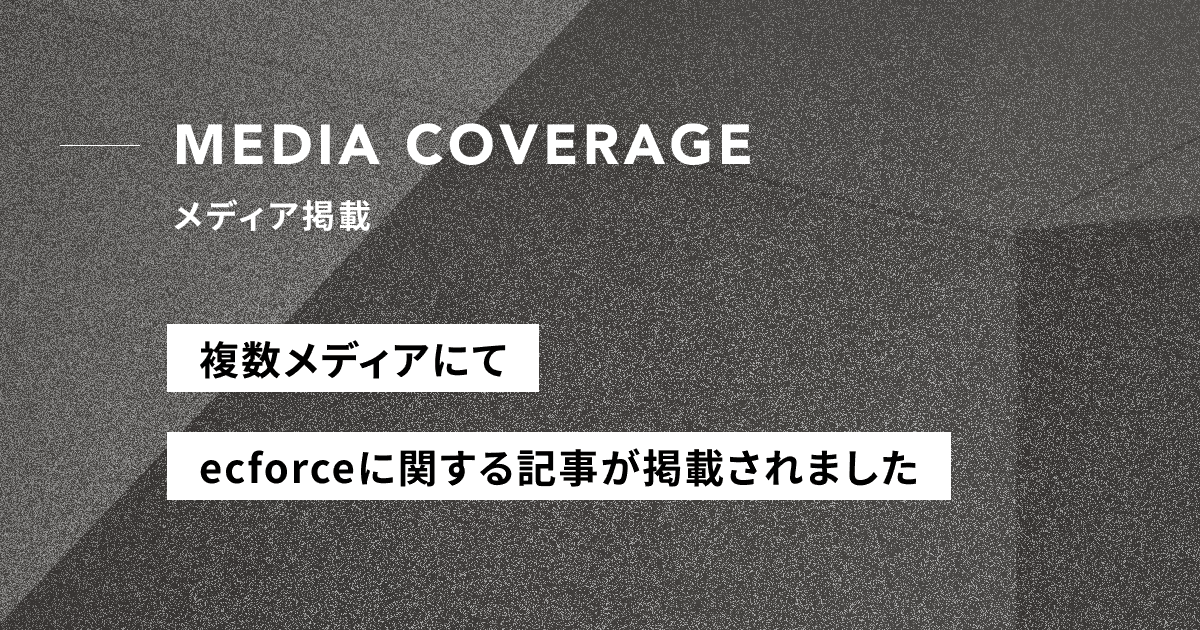 【メディア掲載】「ecforce check」に関する記事が掲載されました