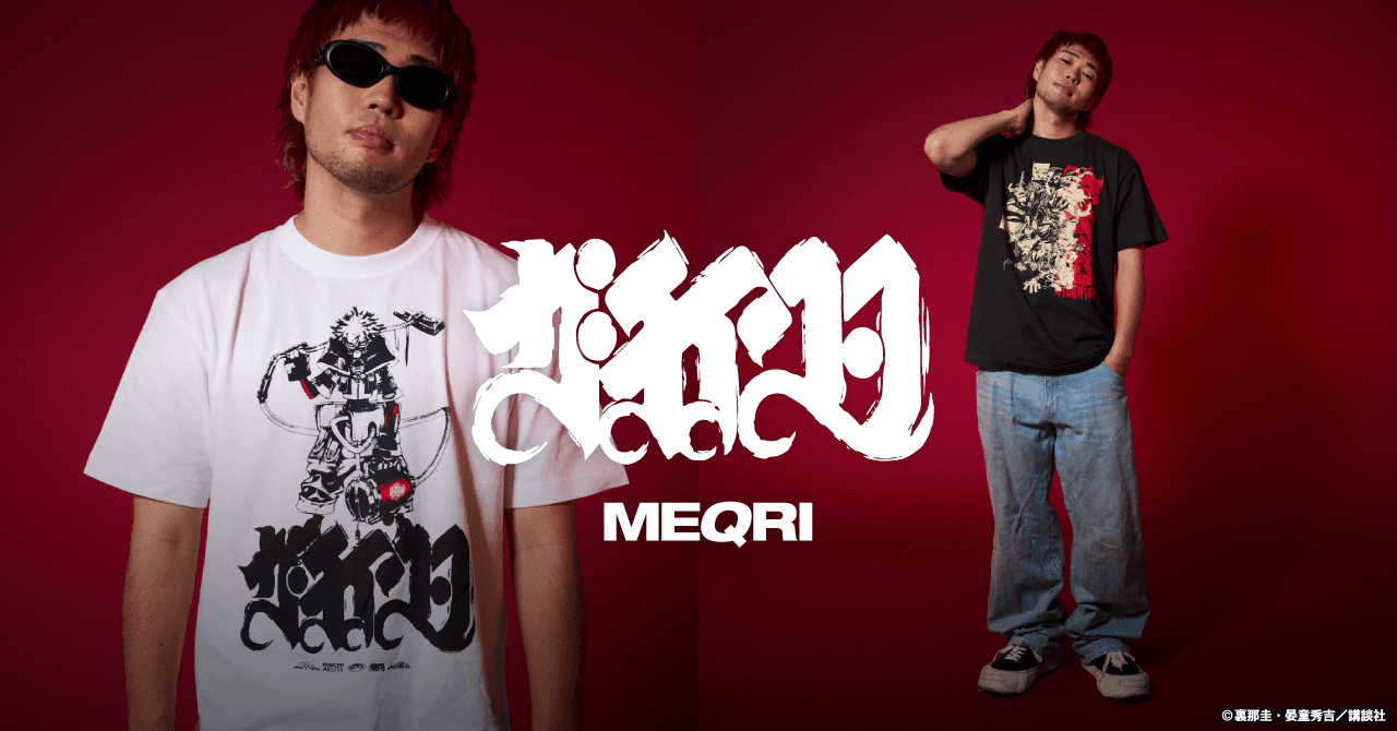 ストリートウェアブランド「MEQRI」TVアニメも大好評!底辺からの下剋上バトルアクション『ガチアクタ』コレクション第二弾の発売が決定 〜10月16日(木)よりMEQRI公式サイトにて発売!〜