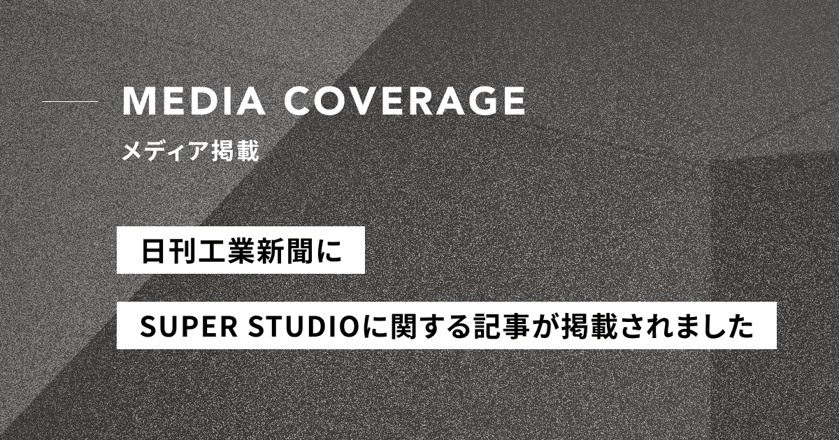 【メディア掲載】日刊工業新聞にて代表取締役社長 CEO 林のインタビューが掲載されました