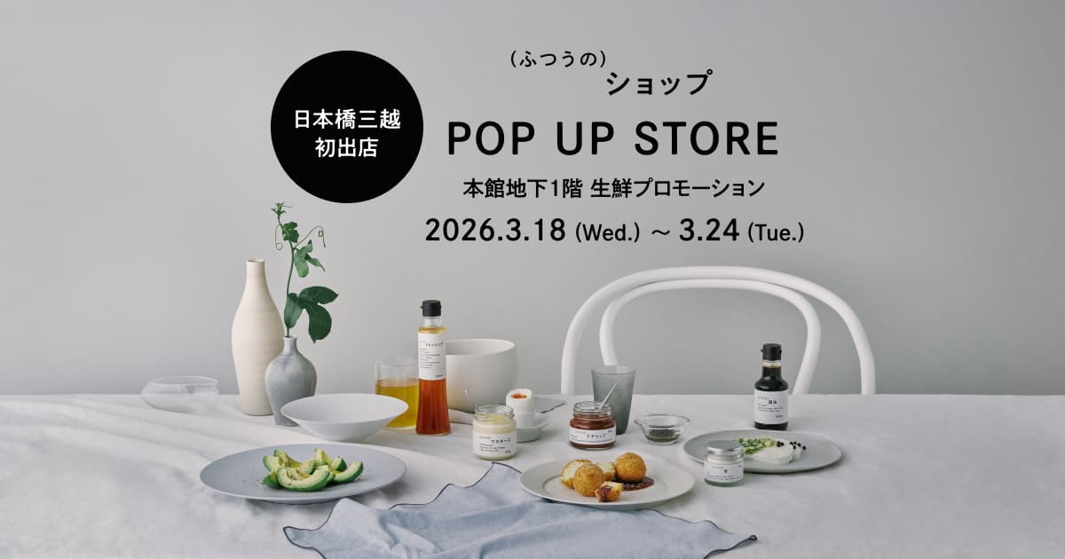 プロのこだわりを食卓に届けるブランド「(ふつうの)ショップ」が日本橋三越本店に初出店 〜 3月18日(水)よりPOP UP STOREを開催 〜